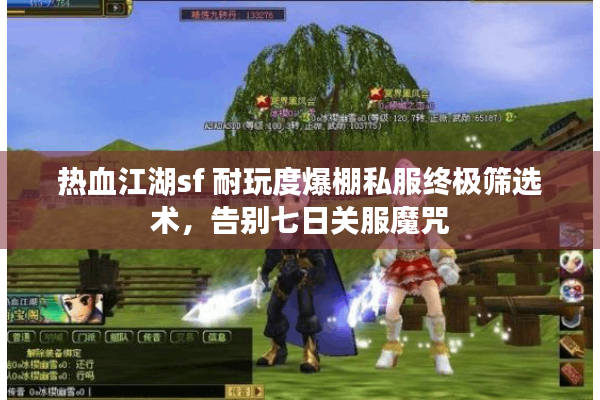热血江湖sf 耐玩度爆棚私服终极筛选术,告别七日关服魔咒 热血江湖sf 耐玩度爆棚私服终极筛选术,告别七日关服魔咒