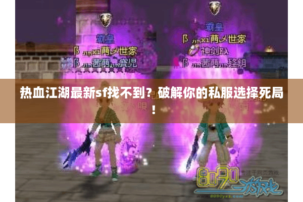 热血江湖最新sf找不到?破解你的私服选择死局! 热血江湖最新sf找不到?破解你的私服选择死局!