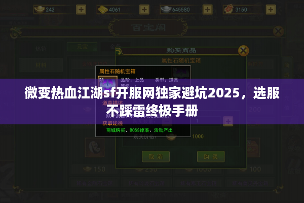 微变热血江湖sf开服网独家避坑2025,选服不踩雷终极手册 微变热血江湖sf开服网独家避坑2025,选服不踩雷终极手册